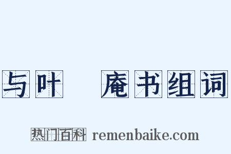 与叶讱庵书组词是什么意思的图片